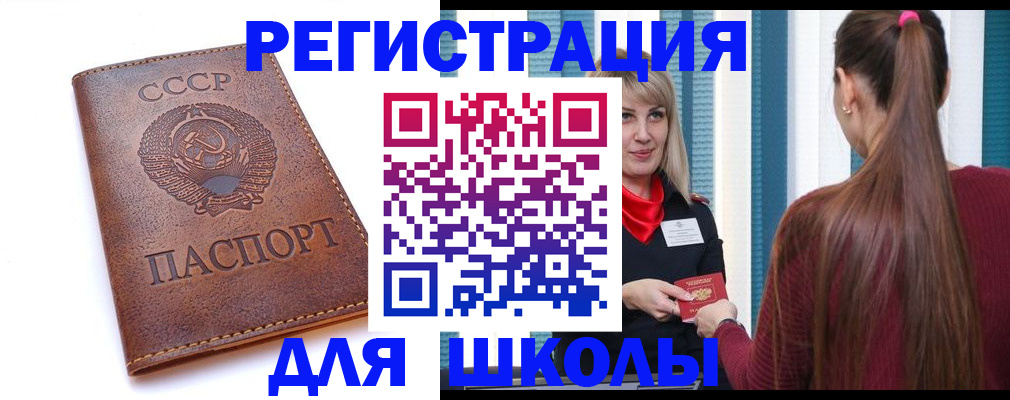 временная регистрация для школы в Константиновске